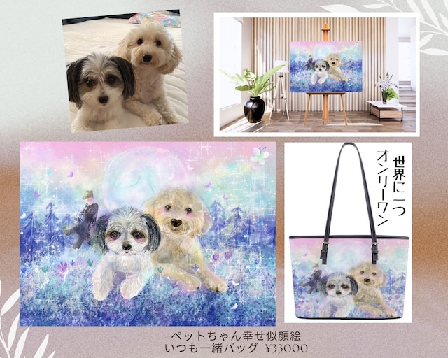 ペットちゃん幸せ似顔絵 カバンと絵画セット