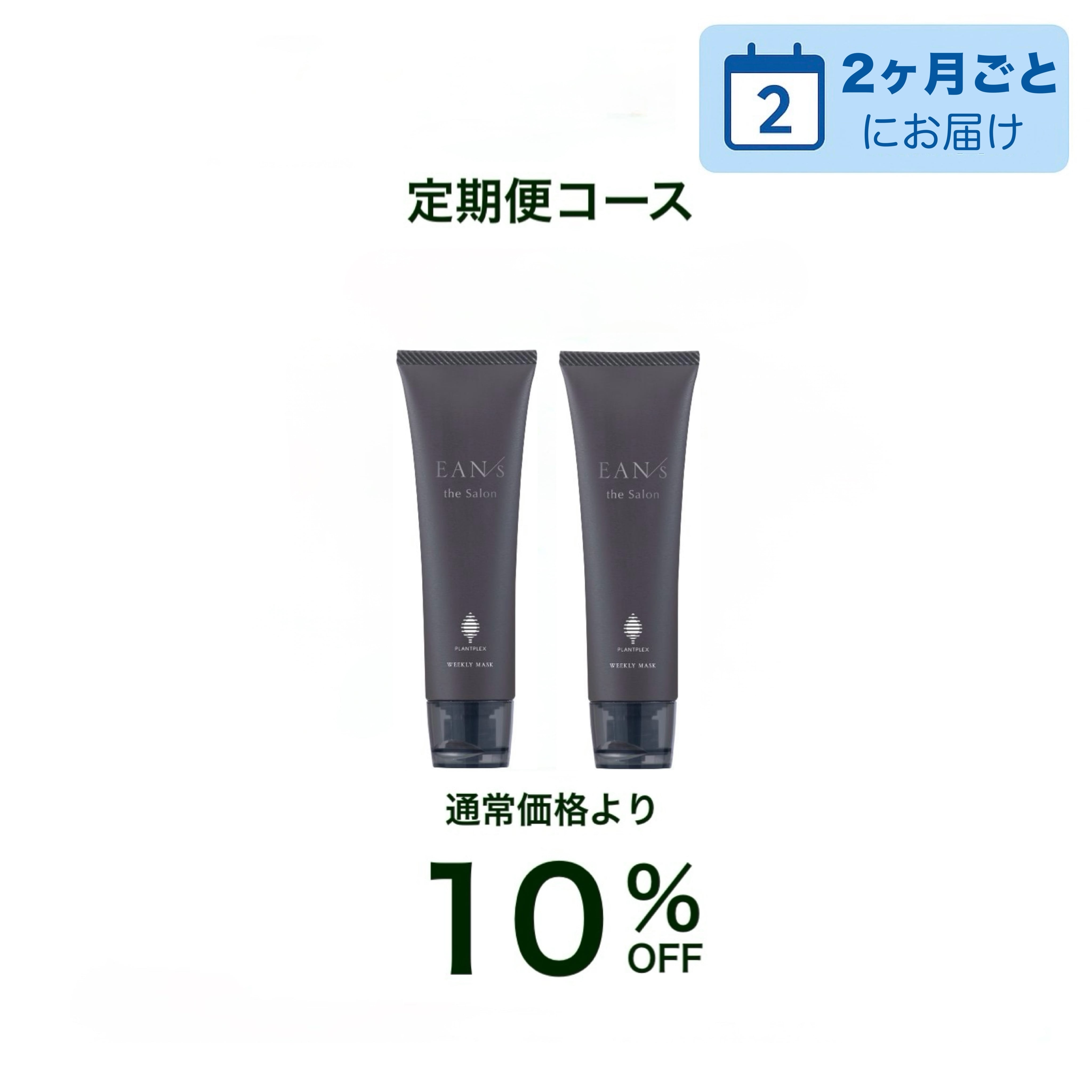 【サロン定期便】◆2ヶ月◆ウィークリーマスク 50g ×2 / EAN/s(エアンス)