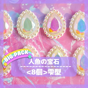 #O297【8個】人魚の宝物 貼り付けパーツ 雫型