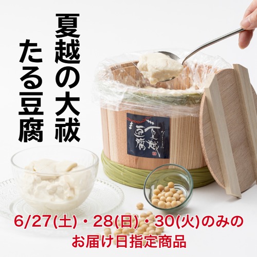 夏越の大祓たる豆腐(730g)約5～6名分  樽とうふ　