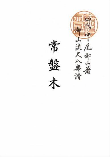 T32i235 常盤木（尺八/幾山検校/楽譜） | motherearth