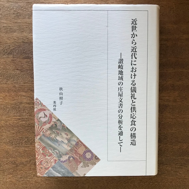 近世から近代における儀礼と供応食の構造　━讃岐地域の庄屋文書の分析を通して━