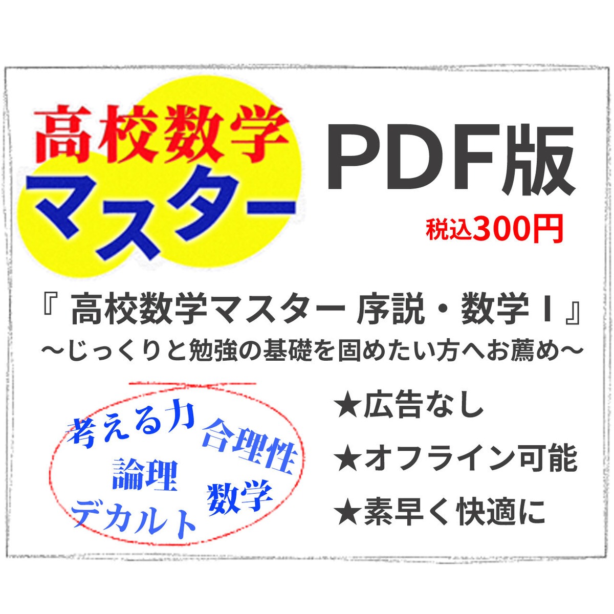 高校数学マスター 序説・数学Ⅰ PDF版 ～合理的に論理的に考える力を身 