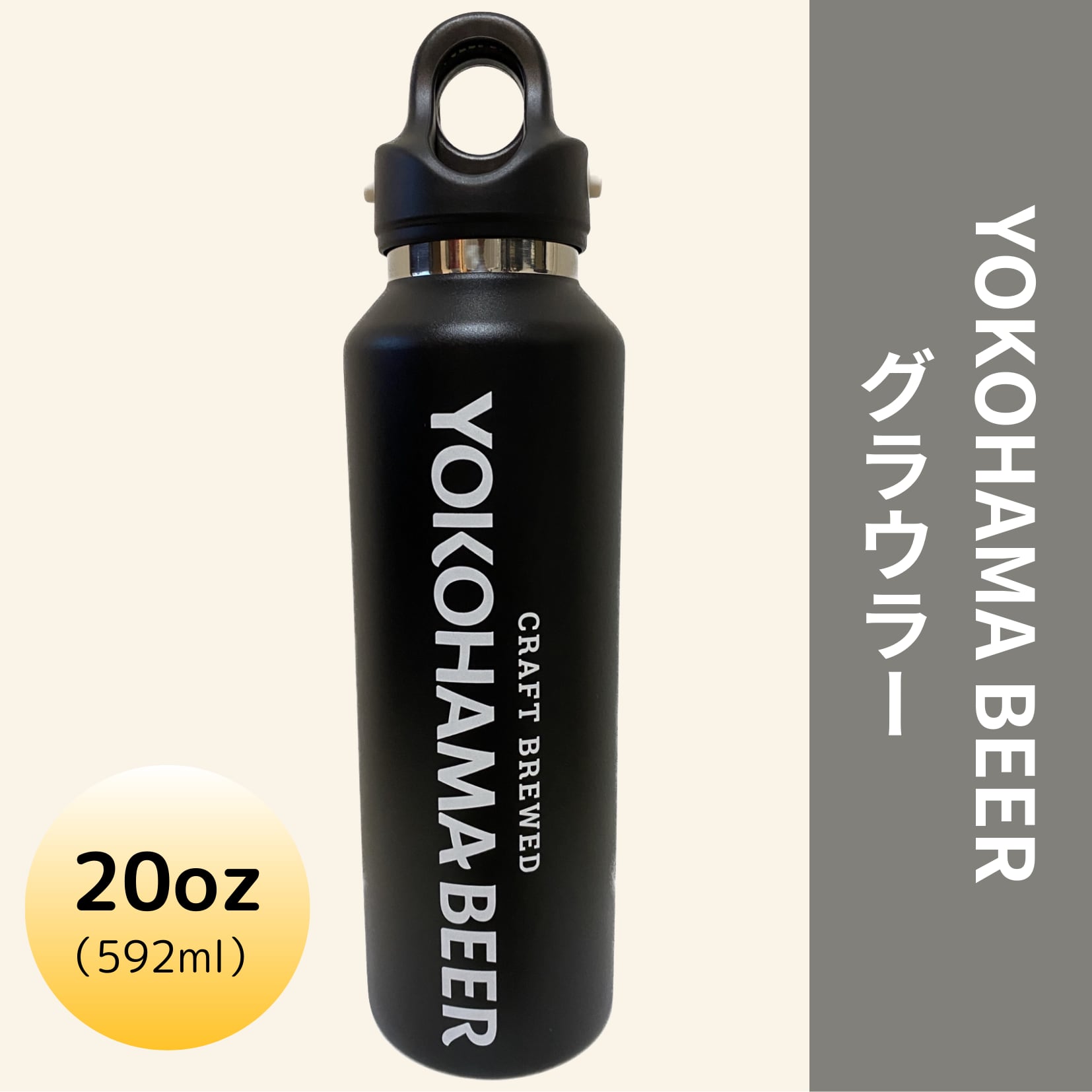 【YOKOHAMABEER × REVOMAX2】20oz（592ml）オニキスブラック