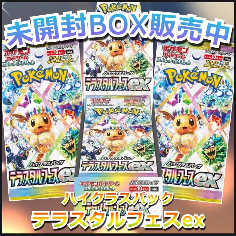 ポケモンカード テラスタルフェスex バトルパートナーズシュリンク付き