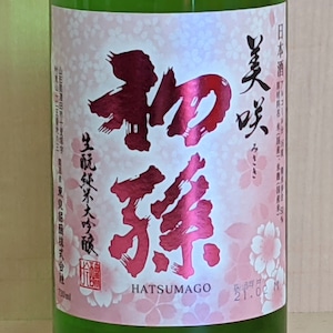 初孫　美咲　純米大吟醸　限定酒