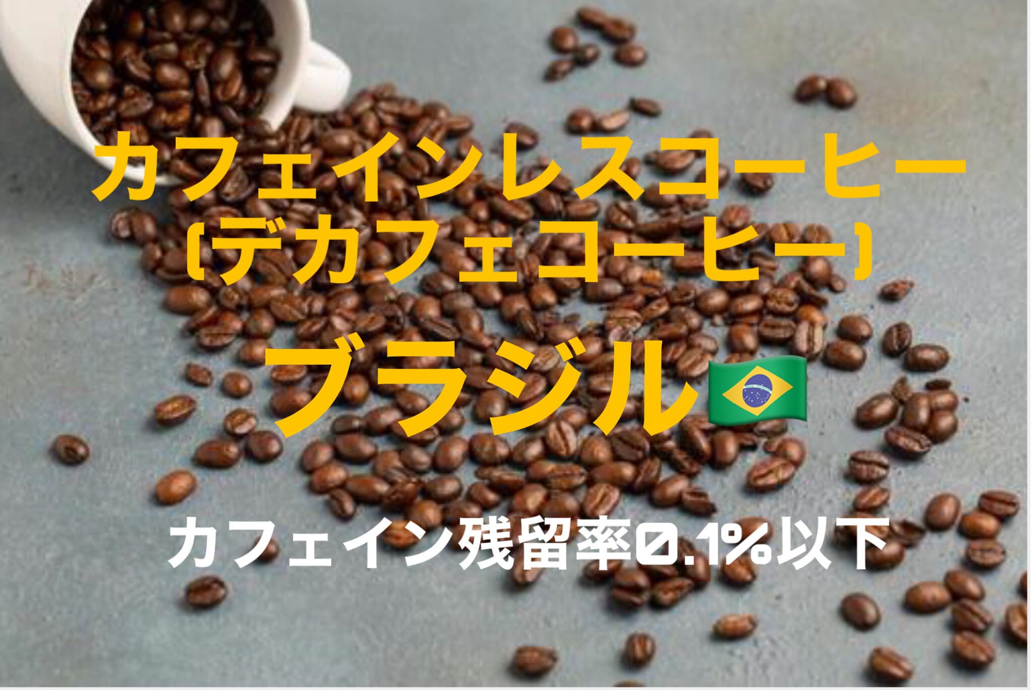 自家焙煎コーヒー豆】カフェインレスコーヒー飲み比べセット150g×4種類
