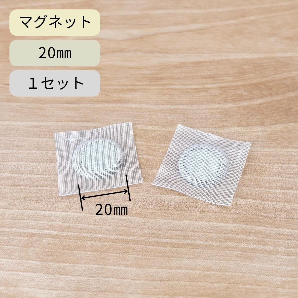 隠しマグネット ニッケルシルバー / 1セット / 直径20mm / レザークラフト ホック マクネ