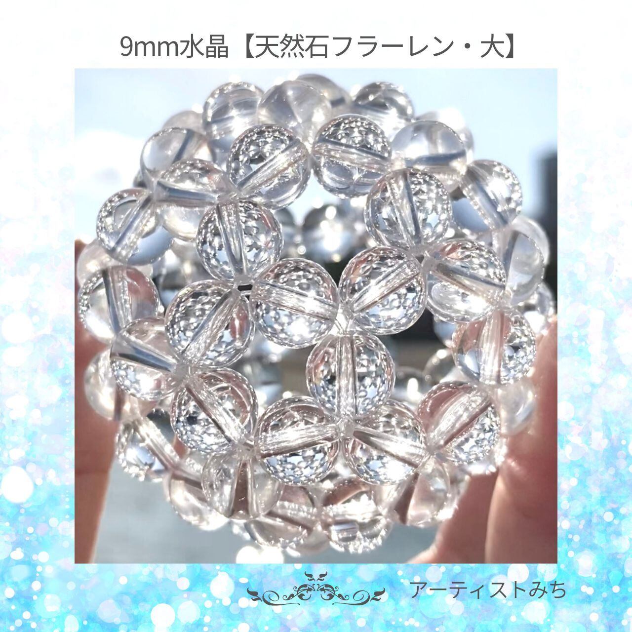 9mm水晶【天然石フラーレン・大】 | 【アーティストみち】