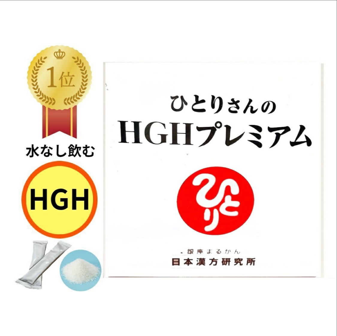 ひとりさんのHGHプレミアム スキンケアサンプル付き 銀座まるかん