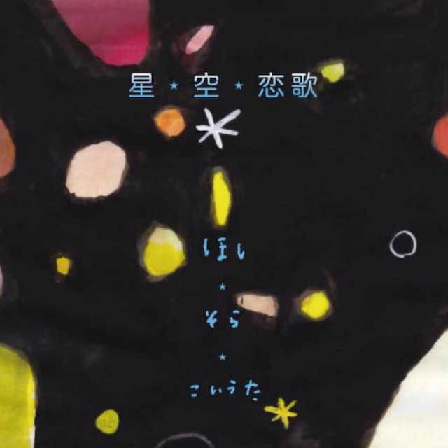 CD　星・空・恋歌（ほし・そら・こいうた）　（0155）