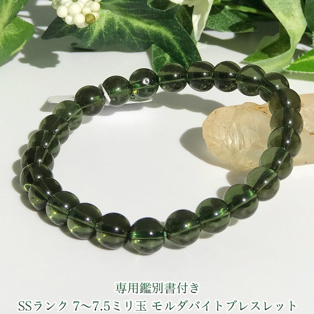 SSランク 7〜7.5ミリ玉 モルダバイトブレスレット 秘めた才能や能力を 