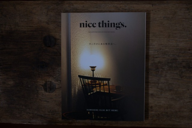 nice things.  ISSUE 76　特集：そこだけにある喫茶店へ。