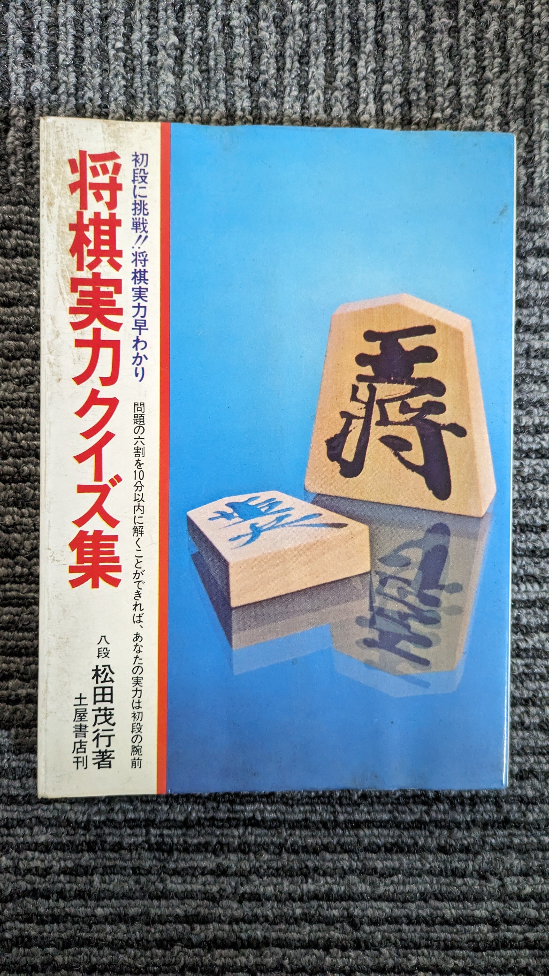 古本)将棋‐実力テストあなたの棋力は何級・何段か 関則可 | YOMIKAKI書店