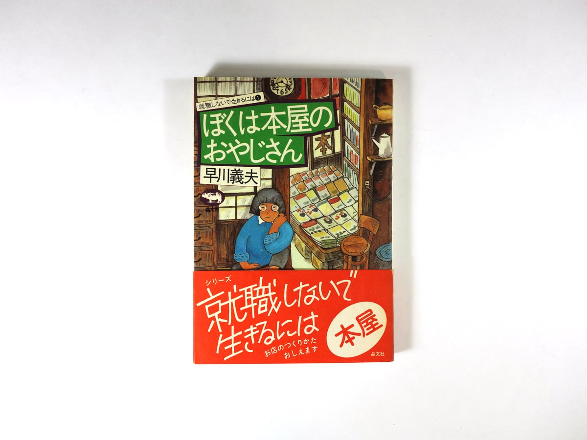 bookstore　著、藤原マキ　就職しないで生きるには1　装画）-　ぼくは本屋のおやじさん（早川義夫　ナルダ