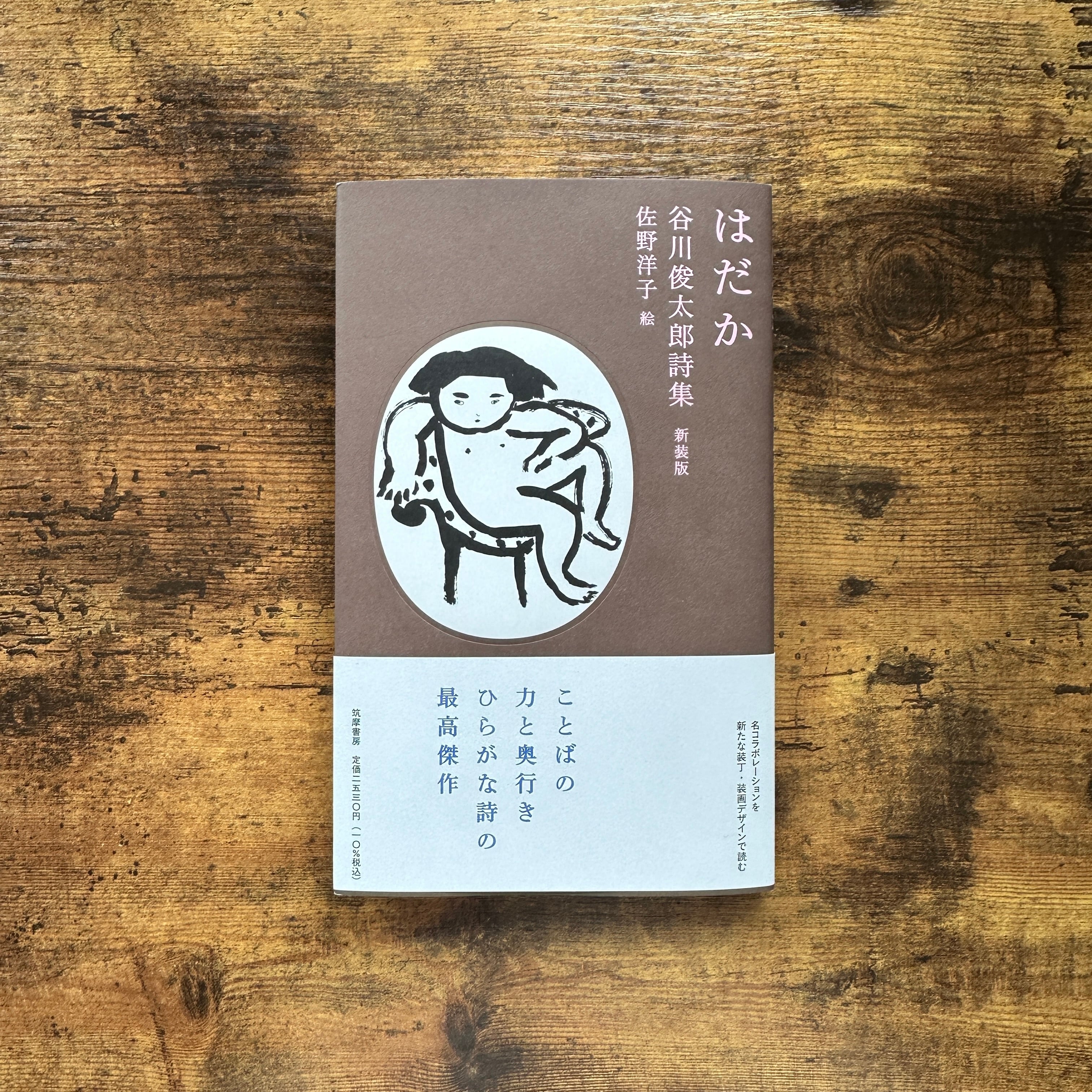 はだか 谷川俊太郎詩集 新装版』谷川俊太郎 | BAILEY BOOKS 公式通販サイト