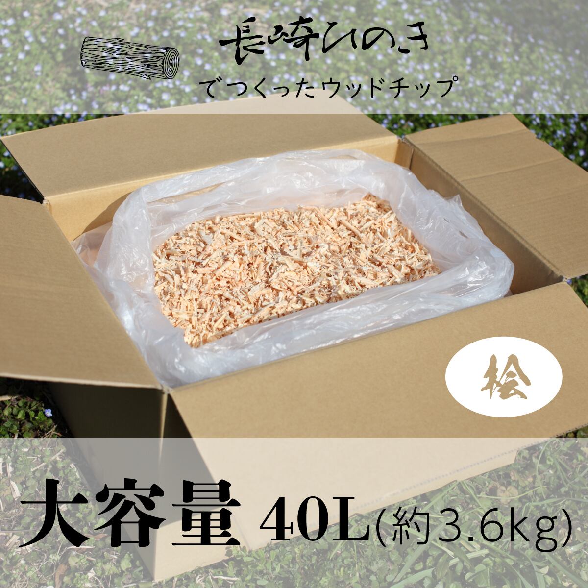 人気商品 ひのきのチップ 大量約15キロ 人気商品 ひのきのチップ 大量約15キロ