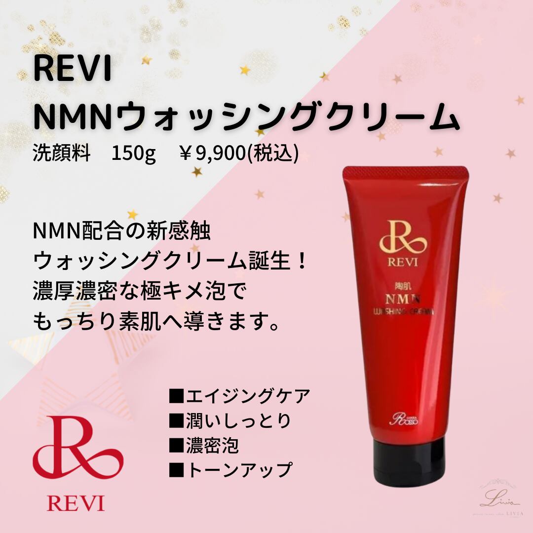 定番新作登場】 REVI 陶肌NMNホットクレンジングの通販 by リナ's shop