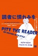 『読者に憐れみを ヴォネガットが教える「書くことについて」』 カート・ヴォネガット&スザンヌ・マッコーネル