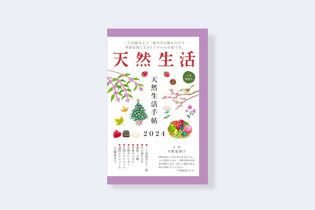 天然生活手帖2024