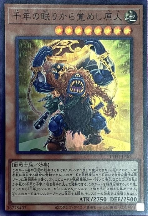 【美品】千年の眠りから目覚めし原人(スーパー)