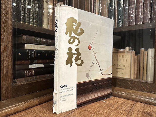 【SA002】Sofu: His Boundless World of Flowers and Form /visual book