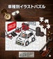 パズル 108ピース ナンバー入れ可能 車好き プレゼント 車 メンズ 誕生日 彼氏 男性 シンプル かっこいい スバル ヴィヴィオ RX-R KK KW KY 送料無料