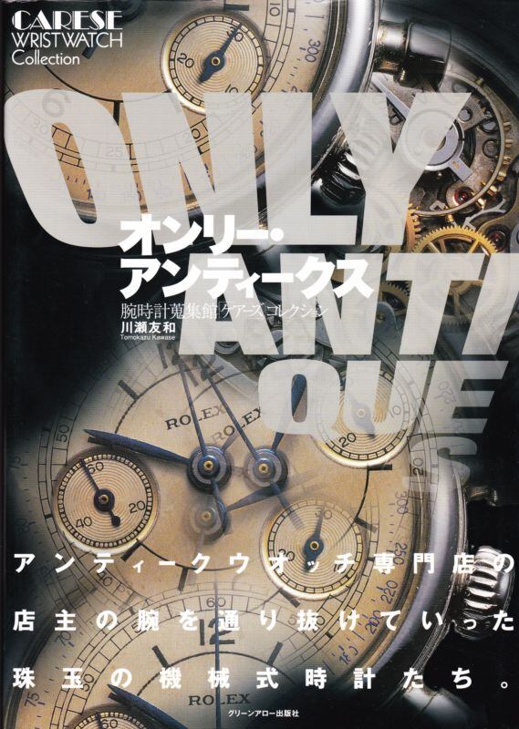 オンリー・アンティークス 腕時計蒐集館「ケアーズ」コレクション | magnif