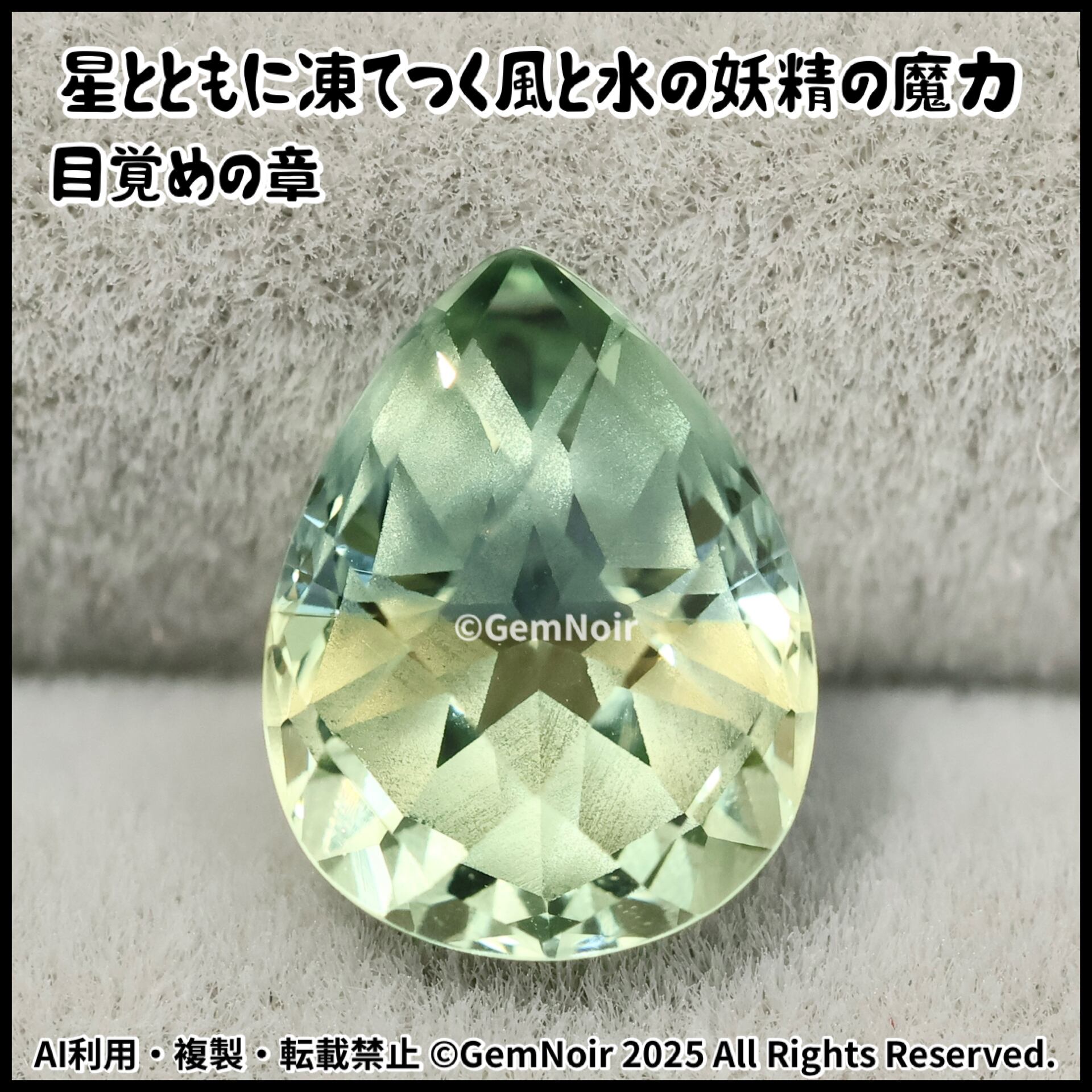 星とともに凍てつく風と水の妖精の魔力・目覚めの章】 宝飾用特殊