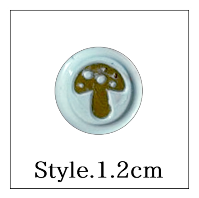 【mini stick シーリングスタンプ】「Style.＿1.2cm」キノコ・きのこ・マッシュルーム・ボタニカル・植物