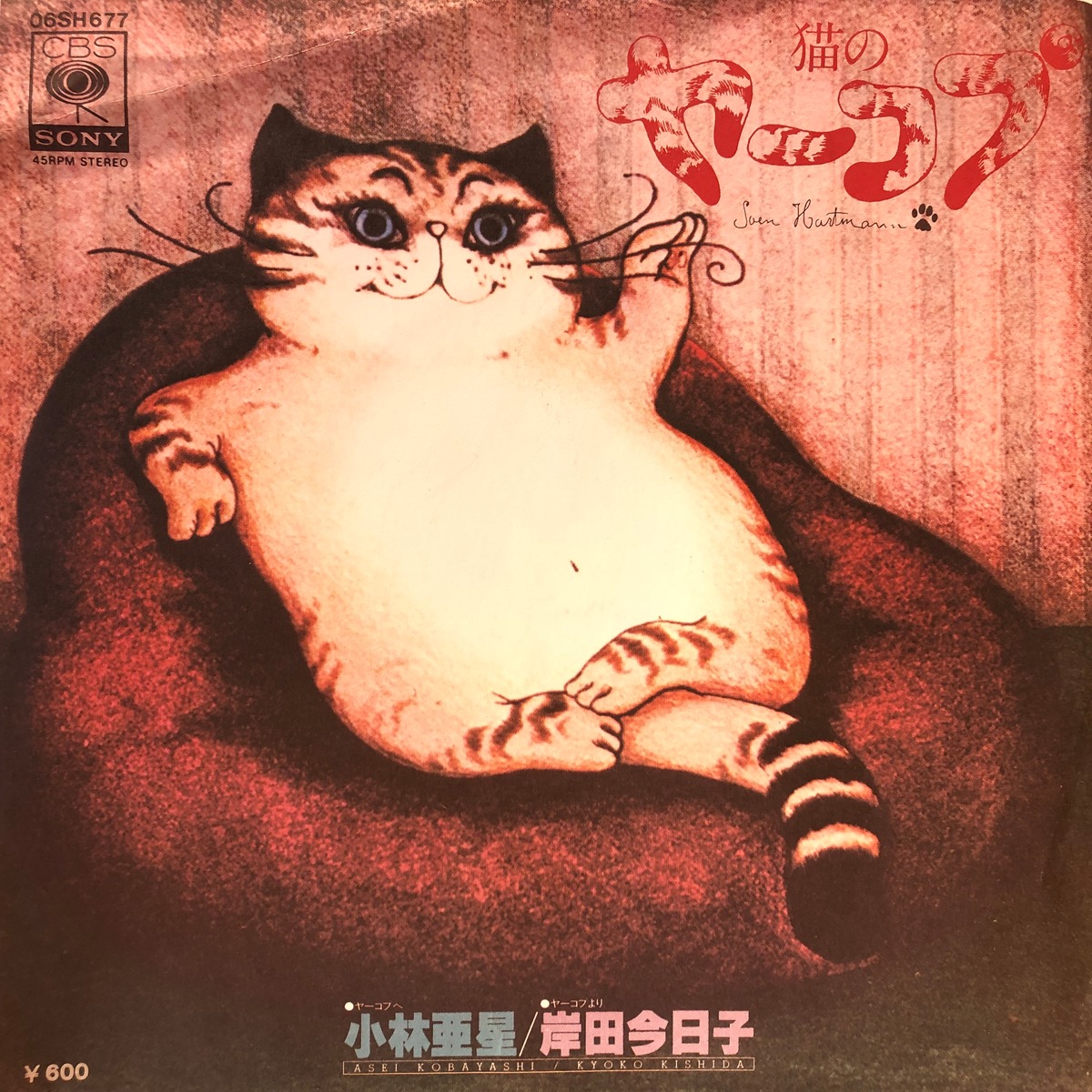 EP】小林亜星・岸田今日子 / 猫のヤーコプ | Downtown Records 45 Branch
