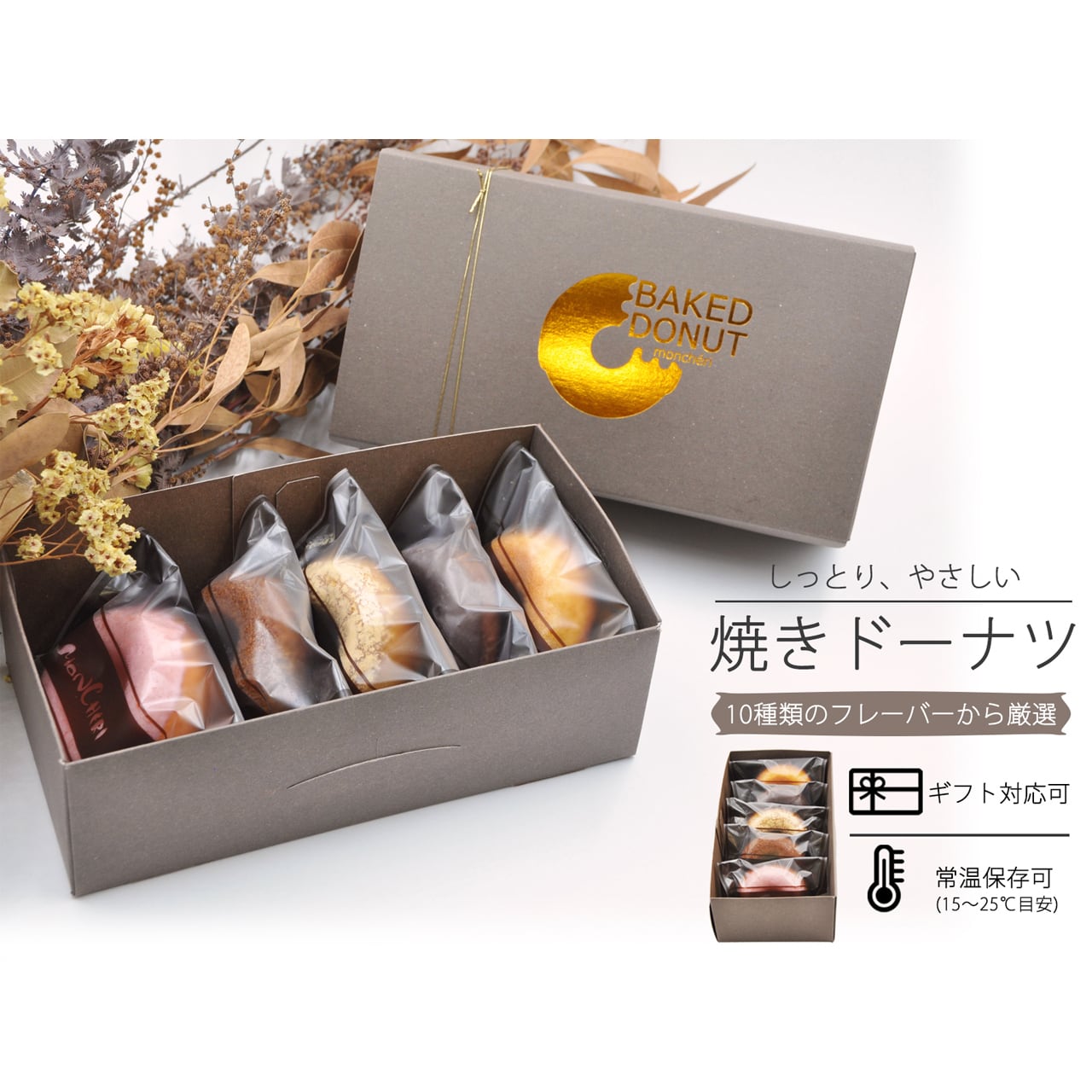 焼きドーナツ【5個入り×2箱】