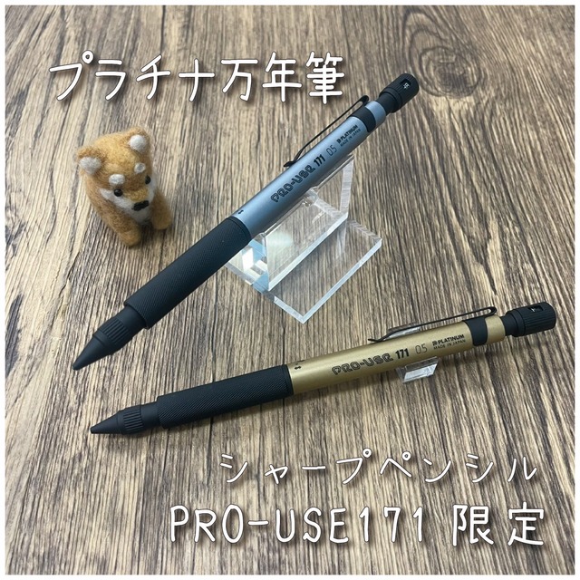 プラチナ　シャープペンシル　PRO-USE171　限定色
