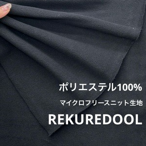 ★NY138◆1.8m◆ポリエステル100%マイクロフリースニット生地◆ブラック