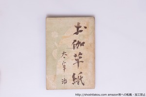 お伽草紙　初版　/　太宰治　　[40498][並]