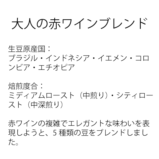 大人の赤ワインブレンド170g｜コーヒー豆　【クール便商品に同梱可】