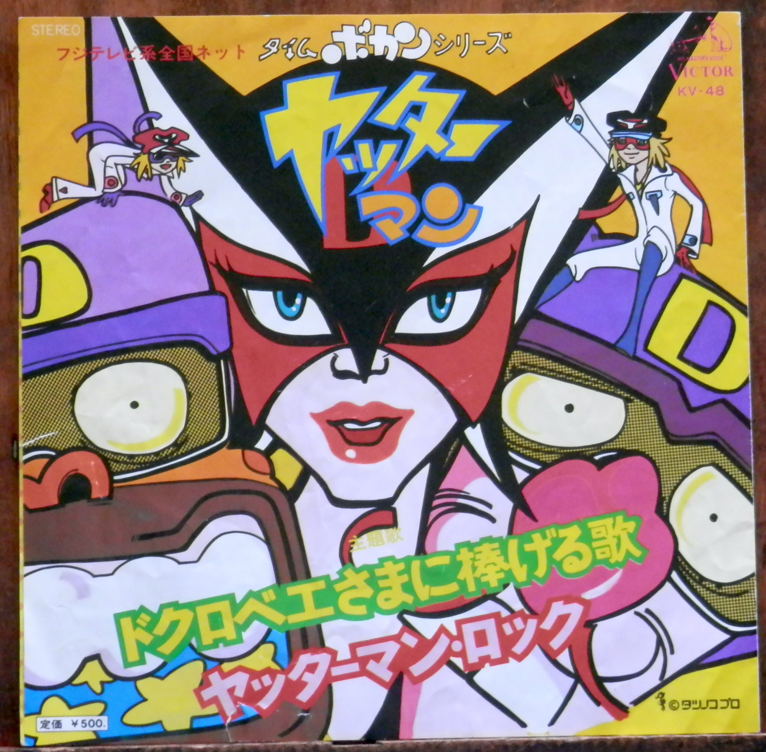 77【EP】山本正之 - ドクロベエさまに捧げる歌□視聴□ | 音盤窟レコード