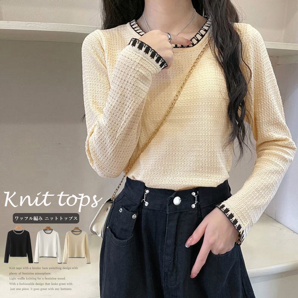 ワッフル編みニットトップスバイカラー
