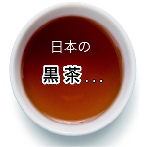 ― 日本の黒茶 とは ―　　　　　ご一読くださいませ。
