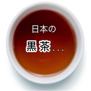 ― 日本の黒茶 とは ―　　　　　ご一読くださいませ。