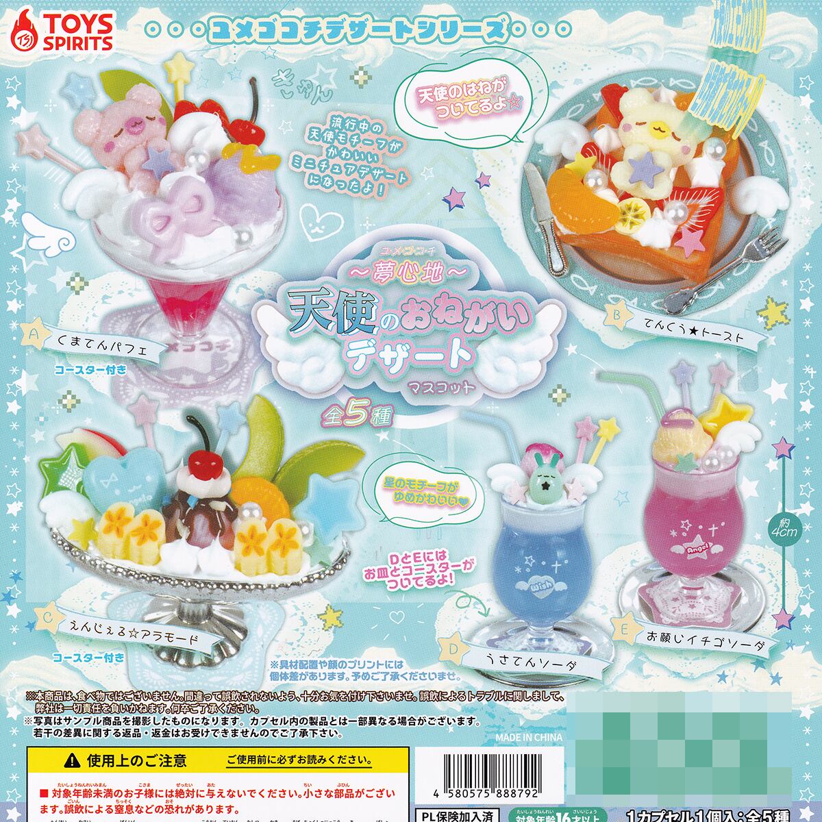 ユメゴコチ 天使のおねがいデザートマスコット トイズスピリッツ 【全