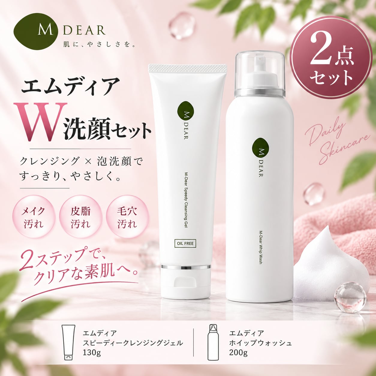 【送料無料】M-DEAR(エムディア) W洗顔セット