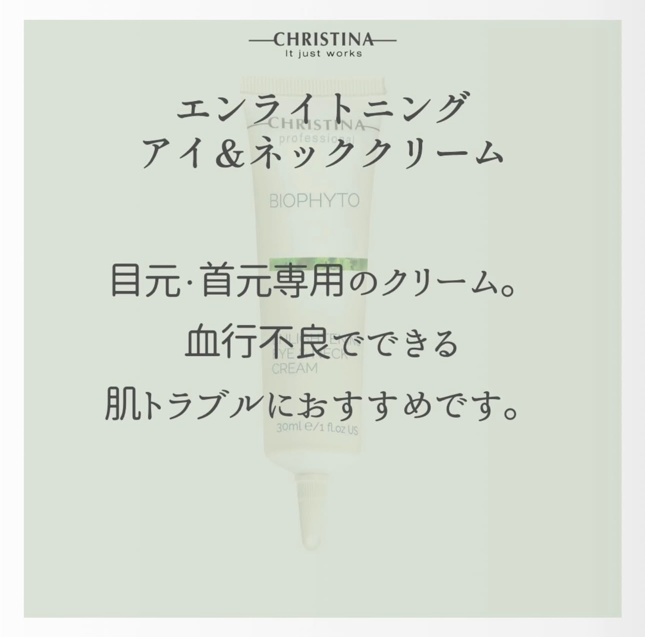 エンライトニングアイ&ネッククリーム30ml