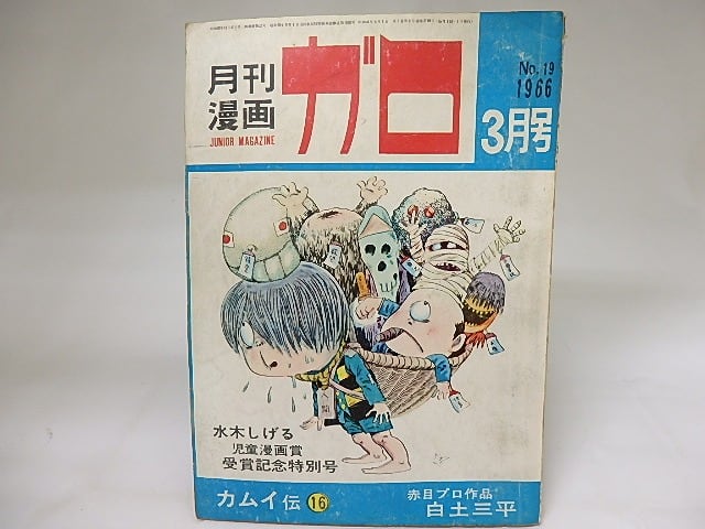月刊漫画ガロ1966年6月号 月刊漫画ガロ No.22 1966年 6