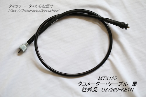 「MTX125　タコメーター・ケーブル（黒）　社外品 U37260-KE1-」
