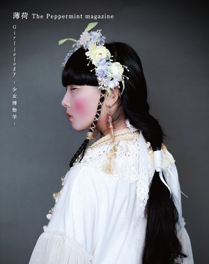 ｜薄荷 The peppermint magazine Vol.5｜特集・Girliology ー少女博物学ー｜Featuring with pays des fées｜