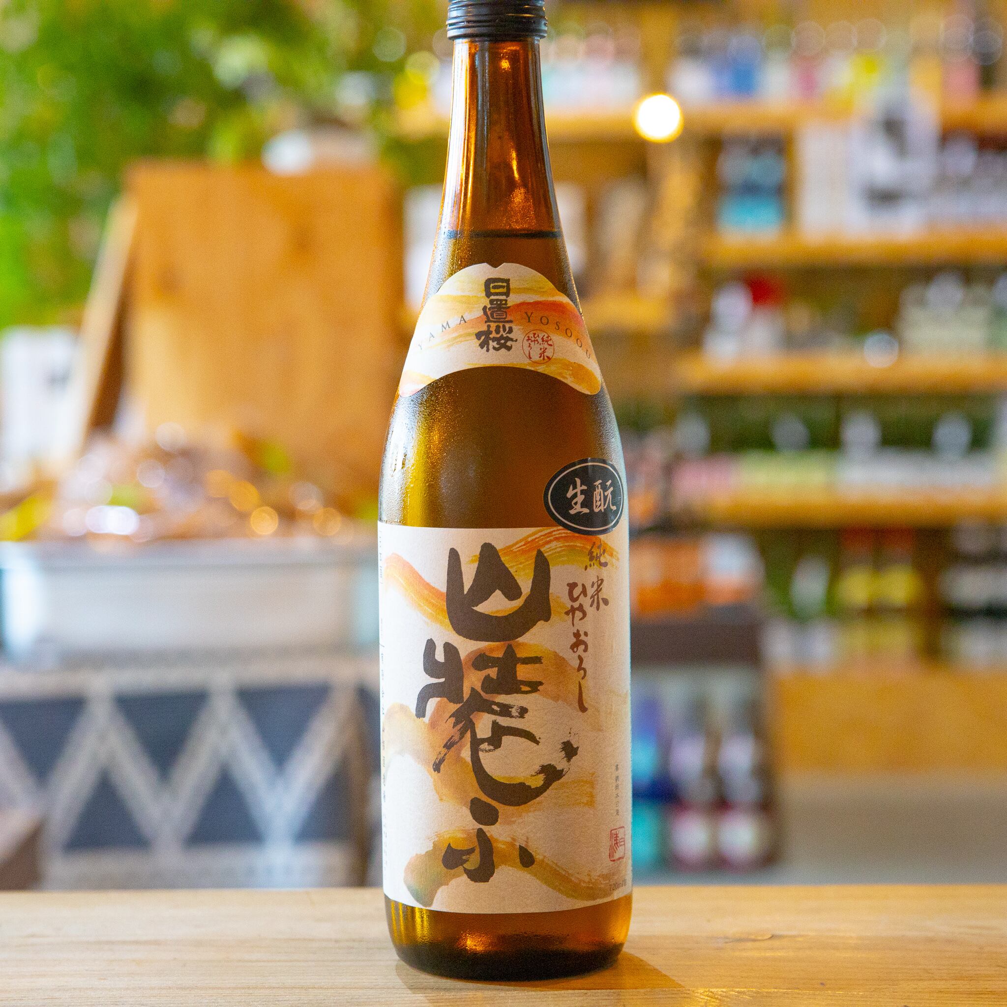 日置桜 生酛純米ひやおろし 山装ふ 1800ml