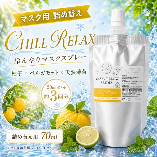 《 冷感 》【ひんやり チルリラックス 詰め替え用  70ml】 柚子 ベルガモット 天然薄荷 マスクスプレー ピロースプレー 夏 詰替パウチ 約3回分 寝具 清涼 消臭 静菌 携帯用 アロマスプレー