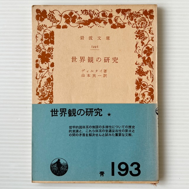 世界観の研究 ＜岩波文庫＞ / デイルタイ 著 ; 山本英一 訳 / 岩波書店