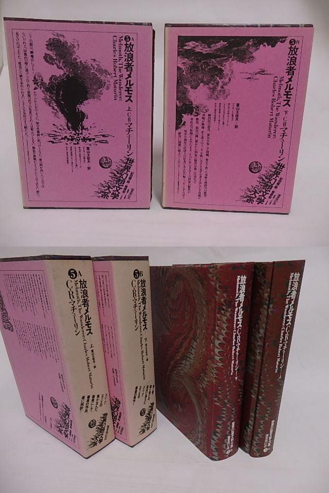 放浪者メルモス C・R・マチューリン 富山太佳夫 放浪者メルモス｜国書